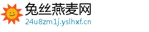 兔丝燕麦网